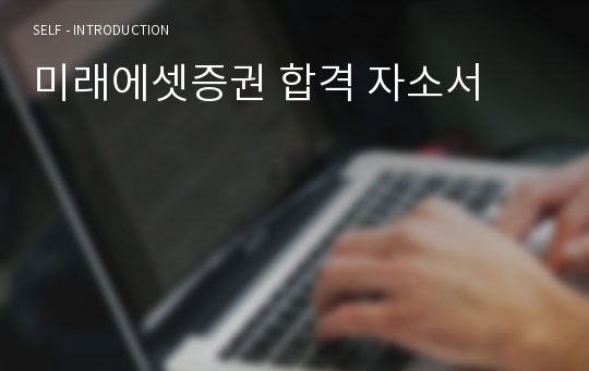 미래에셋증권 합격 자소서