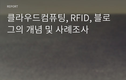 클라우드컴퓨팅, RFID, 블로그의 개념 및 사례조사