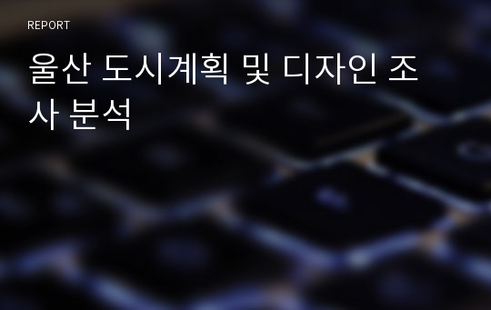 울산 도시계획 및 디자인 조사 분석