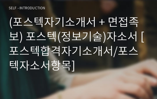 (포스텍자기소개서 + 면접족보) 포스텍(정보기술)자소서 [포스텍합격자기소개서/포스텍자소서항목]