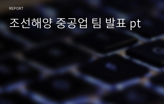 조선해양 중공업 팀 발표 pt