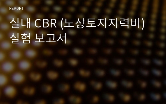 실내 CBR (노상토지지력비) 실험 보고서