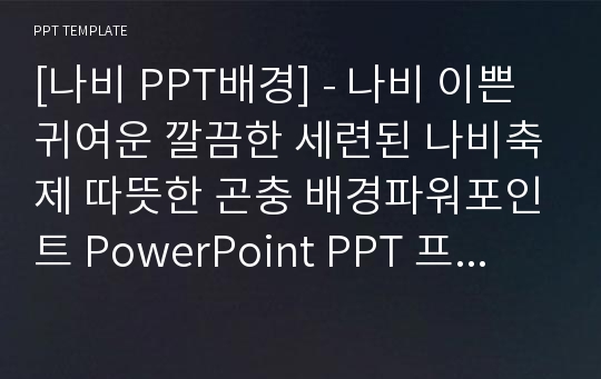 [나비 PPT배경] - 나비 이쁜 귀여운 깔끔한 세련된 나비축제 따뜻한 곤충 배경파워포인트 PowerPoint PPT 프레젠테이션