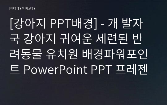 [강아지 PPT배경] - 개 발자국 강아지 귀여운 세련된 반려동물 유치원 배경파워포인트 PowerPoint PPT 프레젠테이션