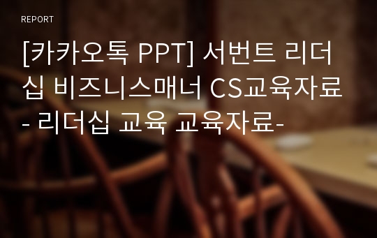 [카카오톡 PPT] 서번트 리더십 비즈니스매너 CS교육자료- 리더십 교육 교육자료-