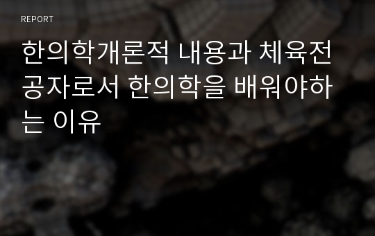 한의학개론적 내용과 체육전공자로서 한의학을 배워야하는 이유