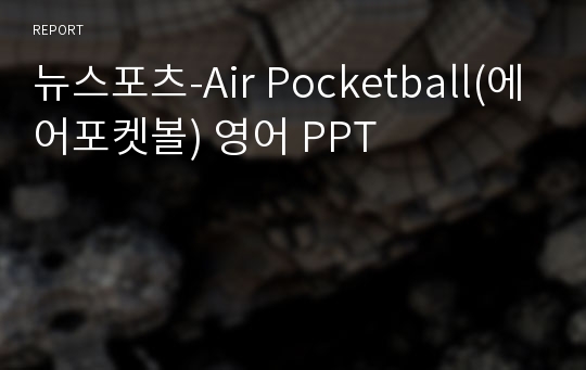 뉴스포츠-Air Pocketball(에어포켓볼) 영어 PPT