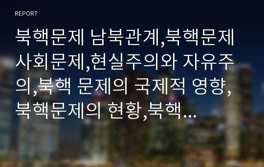 북핵문제 남북관계,북핵문제 사회문제,현실주의와 자유주의,북핵 문제의 국제적 영향,북핵문제의 현황,북핵 문제의 영향,북핵 문제의 국제적 영향