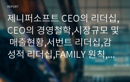 제니퍼소프트 CEO의 리더십,CEO의 경영철학,시장규모 및 매출현황,서번트 리더십,감성적 리더십,FAMILY 원칙,변혁적 리더십