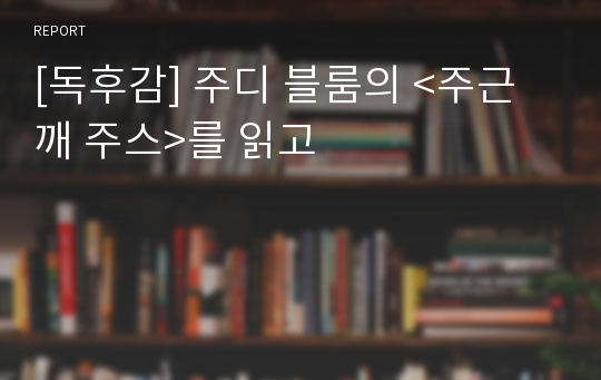 [독후감] 주디 블룸의 &lt;주근깨 주스&gt;를 읽고