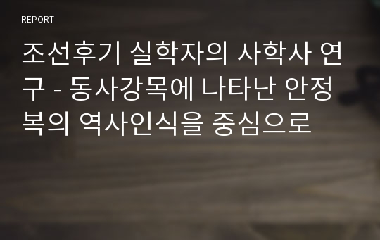 조선후기 실학자의 사학사 연구 - 동사강목에 나타난 안정복의 역사인식을 중심으로