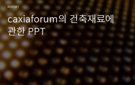 caxiaforum의 건축재료에 관한 PPT