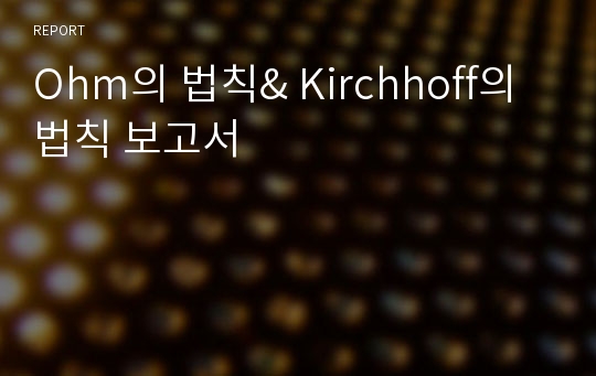 Ohm의 법칙&amp; Kirchhoff의 법칙 보고서