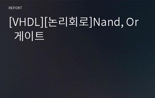 [VHDL][논리회로]Nand, Or  게이트