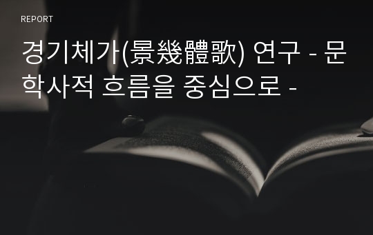 경기체가(景幾體歌) 연구 - 문학사적 흐름을 중심으로 -