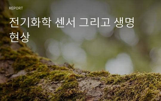 전기화학 센서 그리고 생명 현상