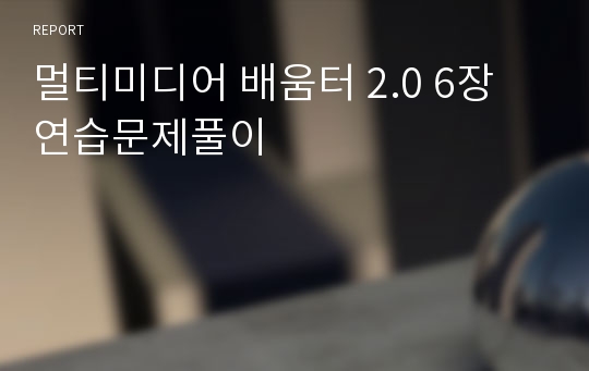 멀티미디어 배움터 2.0 6장 연습문제풀이