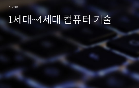 1세대~4세대 컴퓨터 기술