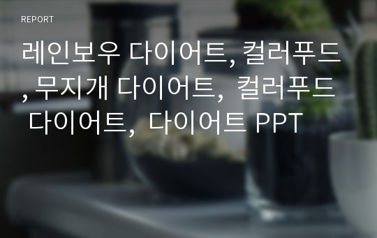 레인보우 다이어트, 컬러푸드, 무지개 다이어트,  컬러푸드 다이어트,  다이어트 PPT