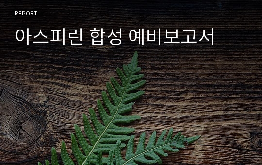 아스피린 합성 예비보고서