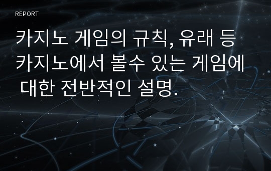 카지노 게임의 규칙, 유래 등 카지노에서 볼수 있는 게임에 대한 전반적인 설명.