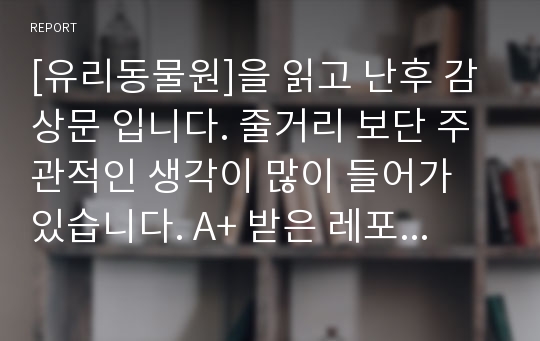 [유리동물원]을 읽고 난후 감상문 입니다. 줄거리 보단 주관적인 생각이 많이 들어가 있습니다. A+ 받은 레포트 입니다.