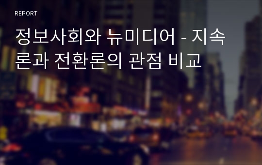 정보사회와 뉴미디어 - 지속론과 전환론의 관점 비교