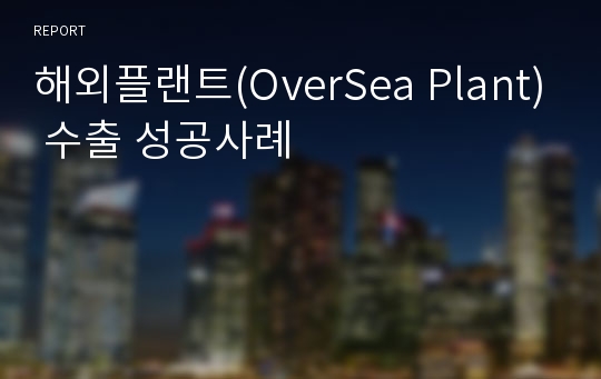 해외플랜트(OverSea Plant) 수출 성공사례