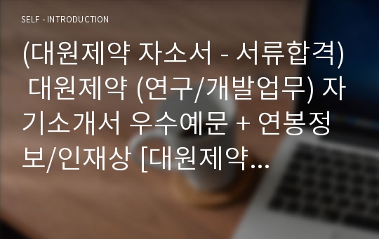 대원제약 공채/연구개발직 자기소개서 합격예문 - 취업전문가 첨삭 (대원제약 채용 자소서/지원동기 공채 자기소개서)