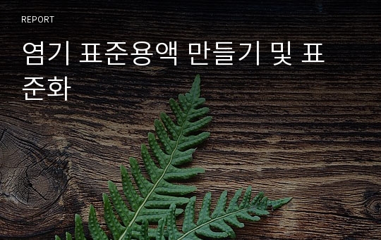 염기 표준용액 만들기 및 표준화