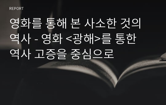 영화를 통해 본 사소한 것의 역사 - 영화 &lt;광해&gt;를 통한 역사 고증을 중심으로