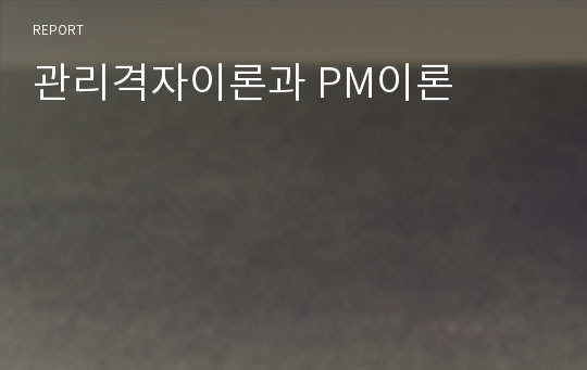 관리격자이론과 PM이론