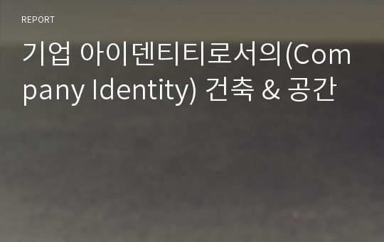 기업 아이덴티티로서의(Company Identity) 건축 &amp; 공간