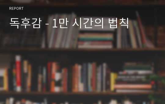 독후감 - 1만 시간의 법칙