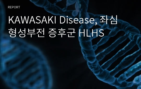 KAWASAKI Disease, 좌심형성부전 증후군 HLHS
