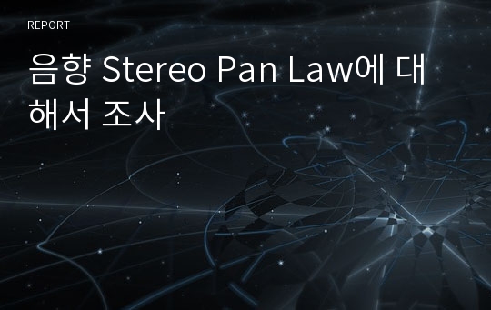 음향 Stereo Pan Law에 대해서 조사