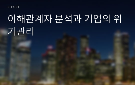 이해관계자 분석과 기업의 위기관리