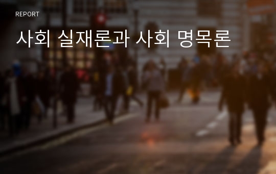 사회 실재론과 사회 명목론