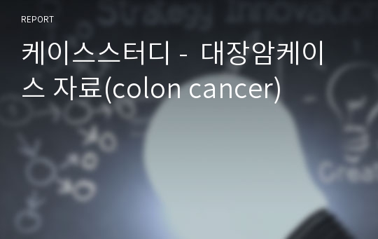 케이스스터디 -  대장암케이스 자료(colon cancer)