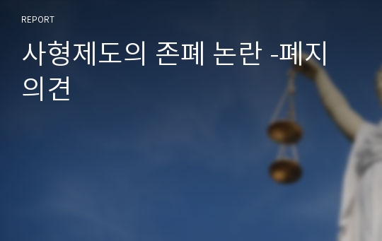 사형제도의 존폐 논란 -폐지의견