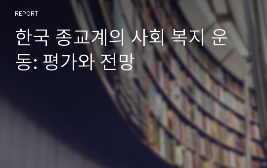 한국 종교계의 사회 복지 운동: 평가와 전망