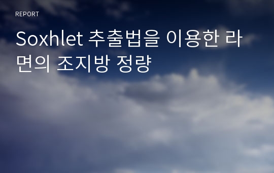 Soxhlet 추출법을 이용한 라면의 조지방 정량