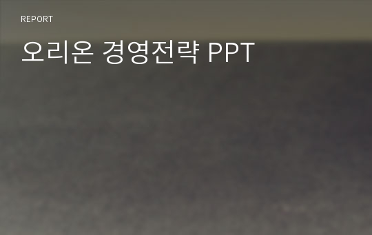 오리온 경영전략 PPT