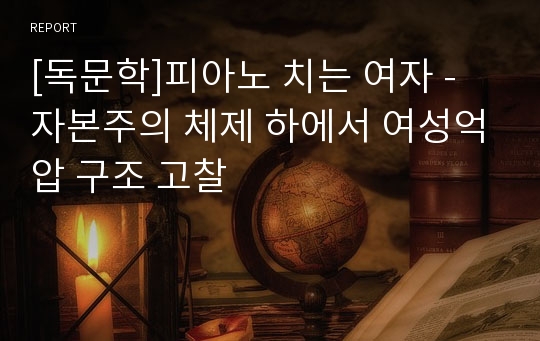 [독문학]피아노 치는 여자 - 자본주의 체제 하에서 여성억압 구조 고찰