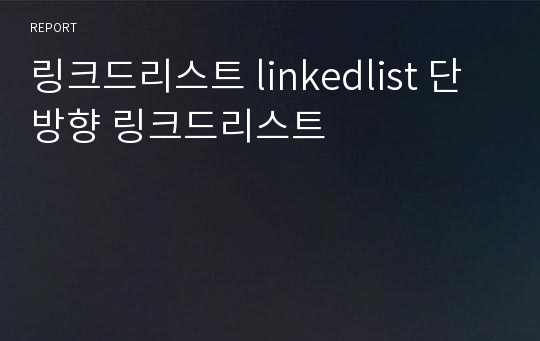 링크드리스트 linkedlist 단방향 링크드리스트