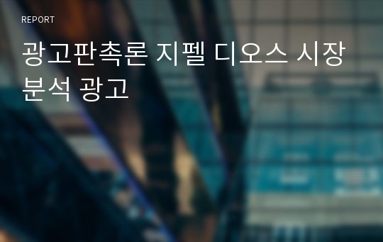 광고판촉론 지펠 디오스 시장분석 광고