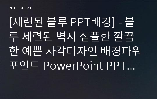 [세련된 블루 PPT배경] - 블루 세련된 벽지 심플한 깔끔한 예쁜 사각디자인 배경파워포인트 PowerPoint PPT 프레젠테이션