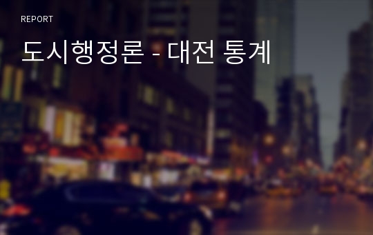 도시행정론 - 대전 통계