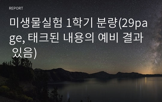 미생물실험 1학기 분량(29page, 태크된 내용의 예비 결과 있음)