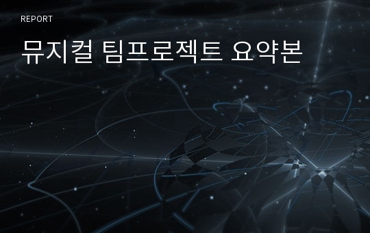 뮤지컬 팀프로젝트 요약본